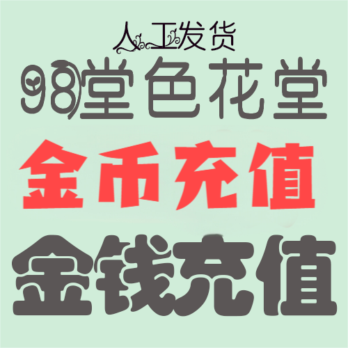 98堂充值金币-色花堂充值金币-【充值】540枚金币/金钱 (已含最新地址)
