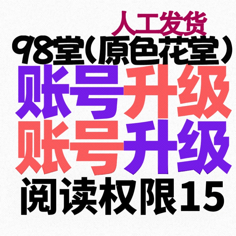 98堂-色花堂-升级账号【98堂升级阅读权限15-色花堂升级阅读权限15】特定用户升级