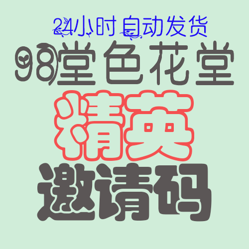 【精英邀请码】98堂邀请码-色花堂邀请码-98堂-色花堂(邀请人为论坛精英级别,自带防封号机制)