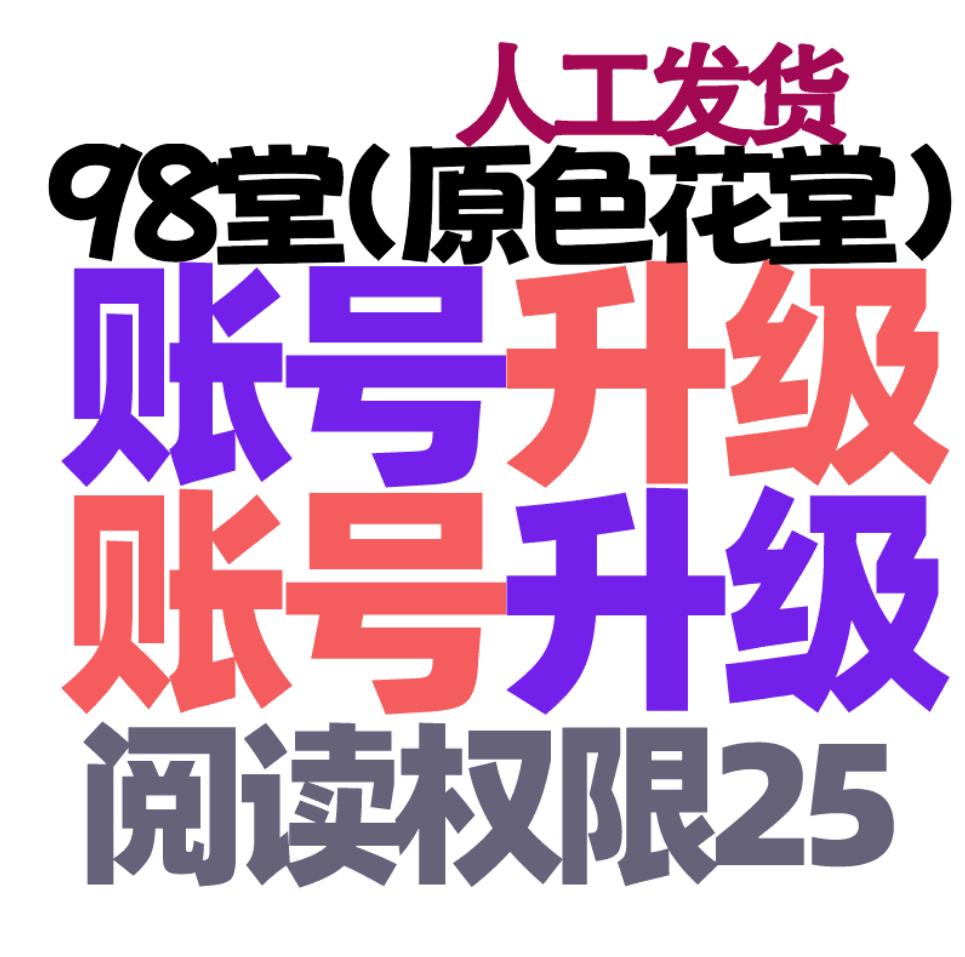 98堂-色花堂-升级账号【98堂升级阅读权限25-色花堂升级阅读权限25】特定用户升级
