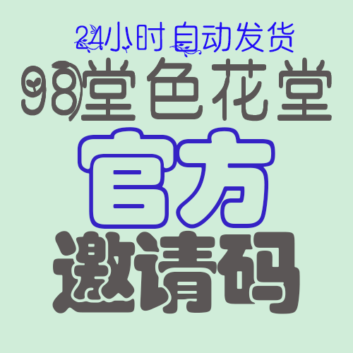 【官方邀请码】98堂邀请码-色花堂邀请码-98堂-色花堂(投稿所得,官方出品,最高级别防封号)