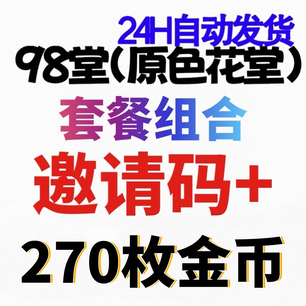 98堂-色花堂-98堂邀请码色花堂邀请码＋270枚金币【官方邀请码】 (已含最新地址)