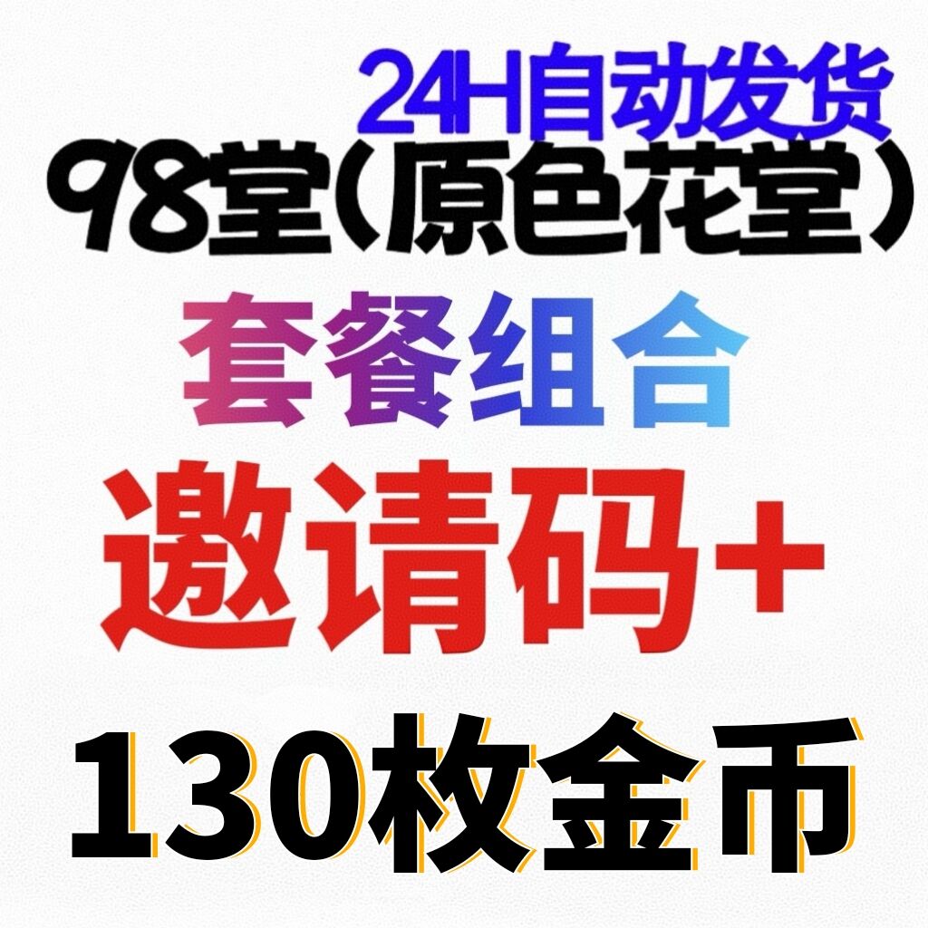 98堂-色花堂-98堂邀请码色花堂邀请码＋130枚金币【官方邀请码】 (已含最新地址)