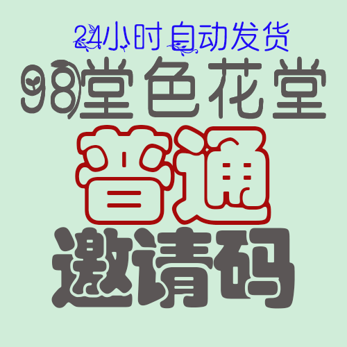 【普通邀请码】98堂邀请码-色花堂邀请码-98堂-色花堂 全网最低⭐ (所有商品都送最新地址)⭐
