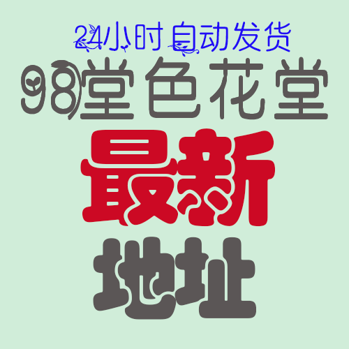 色花堂最新地址-98堂最新地址-色花堂网址-98堂地址-98色花堂最新地址【98堂永久访问方法】