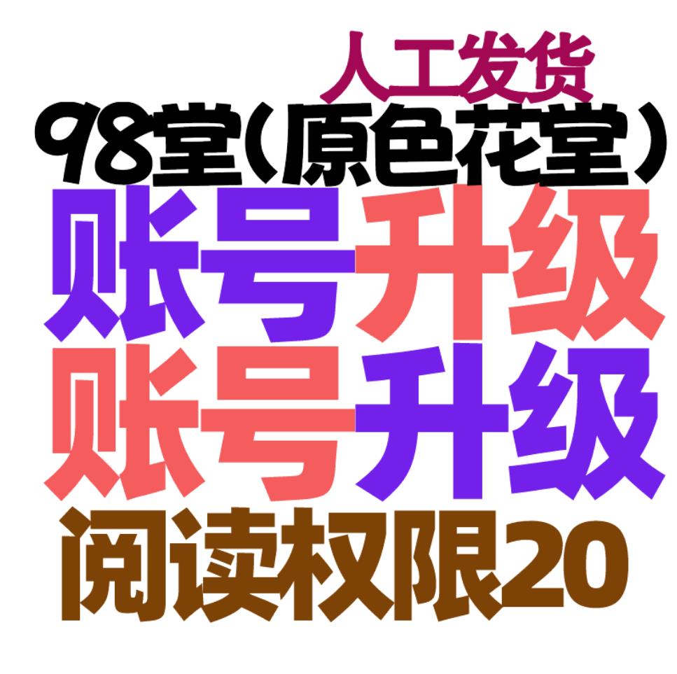 98堂-色花堂-升级账号【98堂升级阅读权限20-色花堂升级阅读权限20】特定用户升级