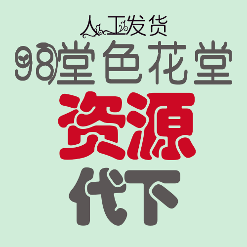 98堂-色花堂-资源代买-资源代下（没有账号,随时代下代买或者代买特定用户组帖子）